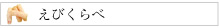 えびくらべ