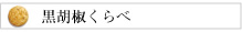 黒胡椒くらべ