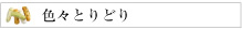 色々とりどり