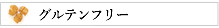グルテンフリー