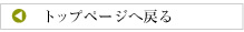 トップページへ