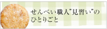 せんべい職人”見習い”のひとりごと