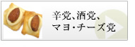 辛党、酒党、マヨ・チーズ党