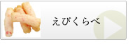 えびくらべ