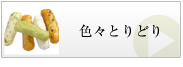 色々とりどり