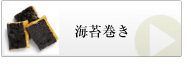 海苔巻き