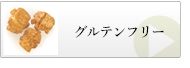 グルテンフリー